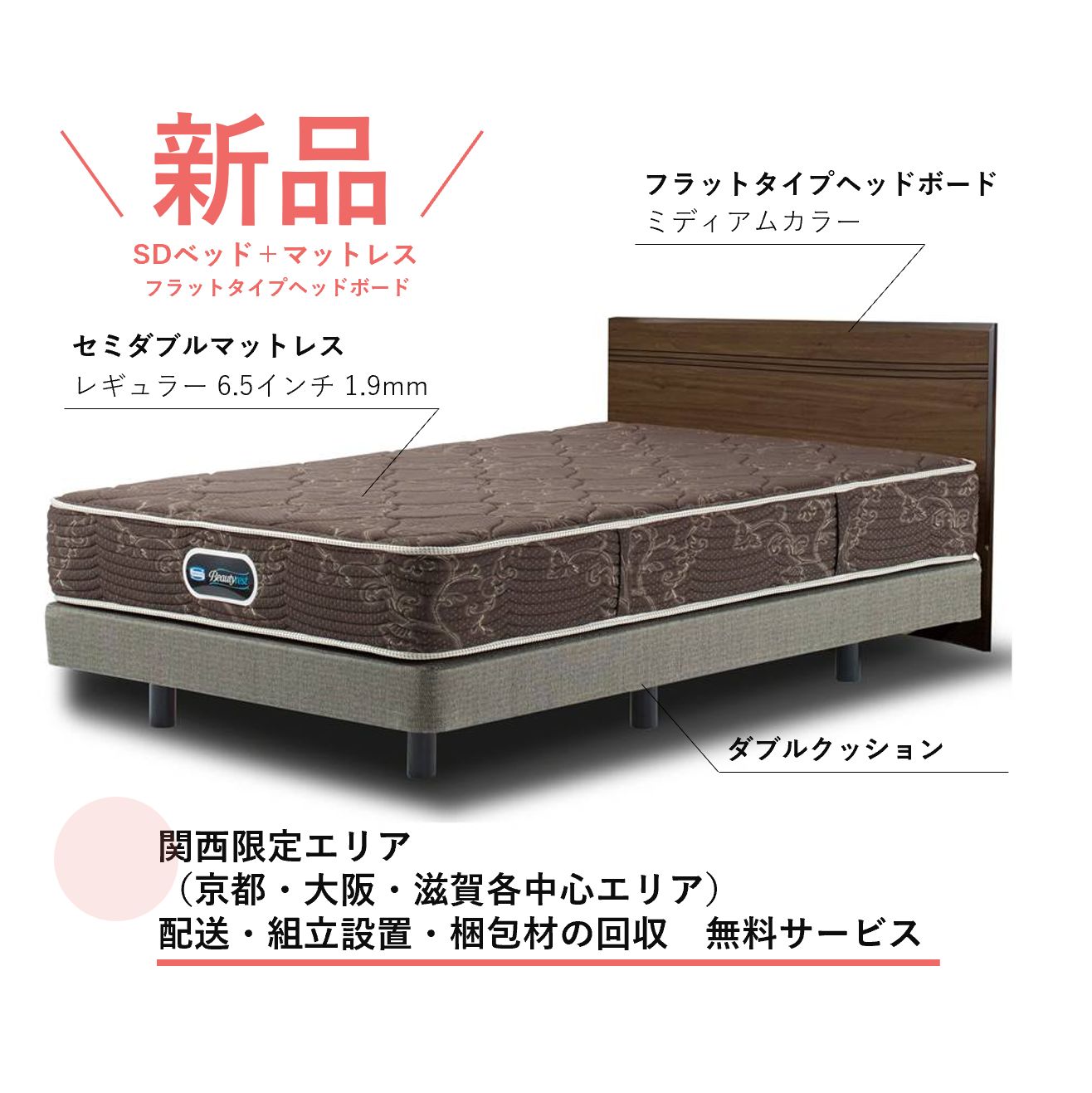 《セミダブルサイズ》シモンズ正規品【ダブルクッション仕様】フラットキャビネットタイプ・ミディアム色・レギュラーマットレス / ベッド／正規品 / 関西配送エリア：送料設置費込み　