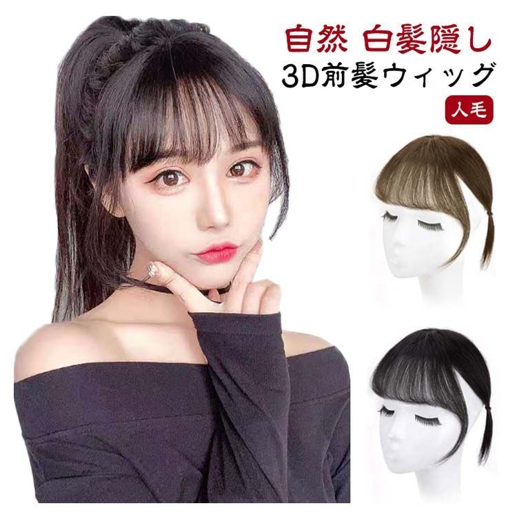 3D前髪ウィッグ 人毛 エステンション 部分ウィック ポイント