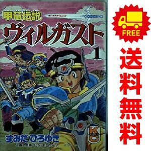 ■全9巻■「甲竜伝説ヴィルガスト」全7巻+小説全2巻■すみだひろゆき■講談社■ □全9巻□「甲竜伝説ヴィルガスト」全7巻+小説全2巻□すみだ
