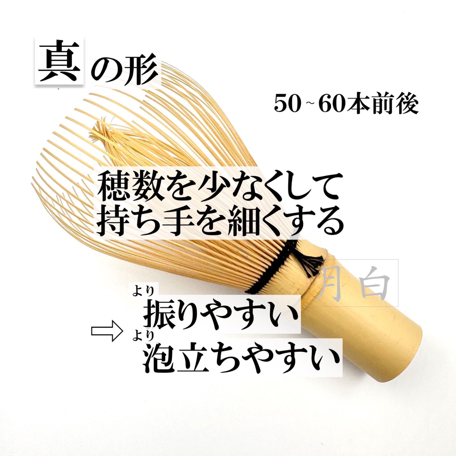 茶筅 真