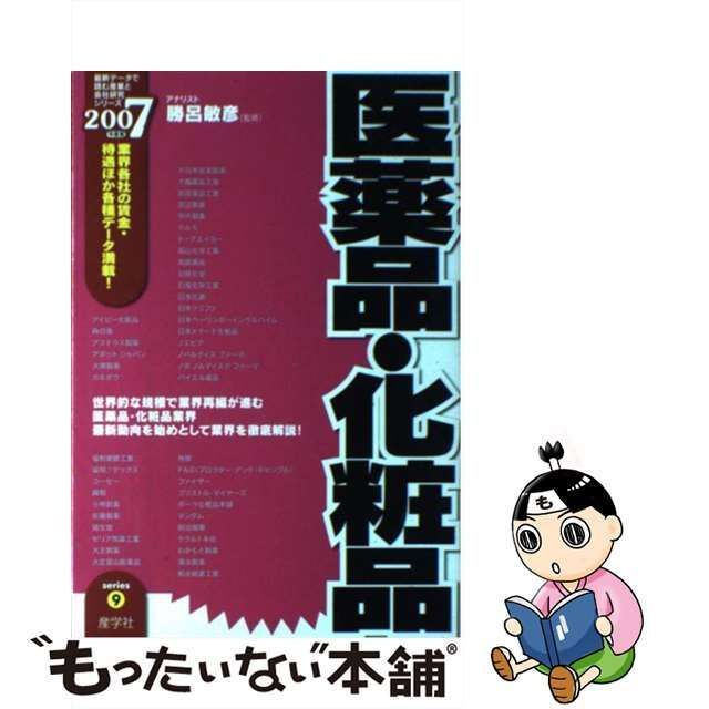 【中古】 医薬品・化粧品 2007年度版 （最新データで読む産業と会社研究シリーズ） / 勝呂 敏彦 / 産学社