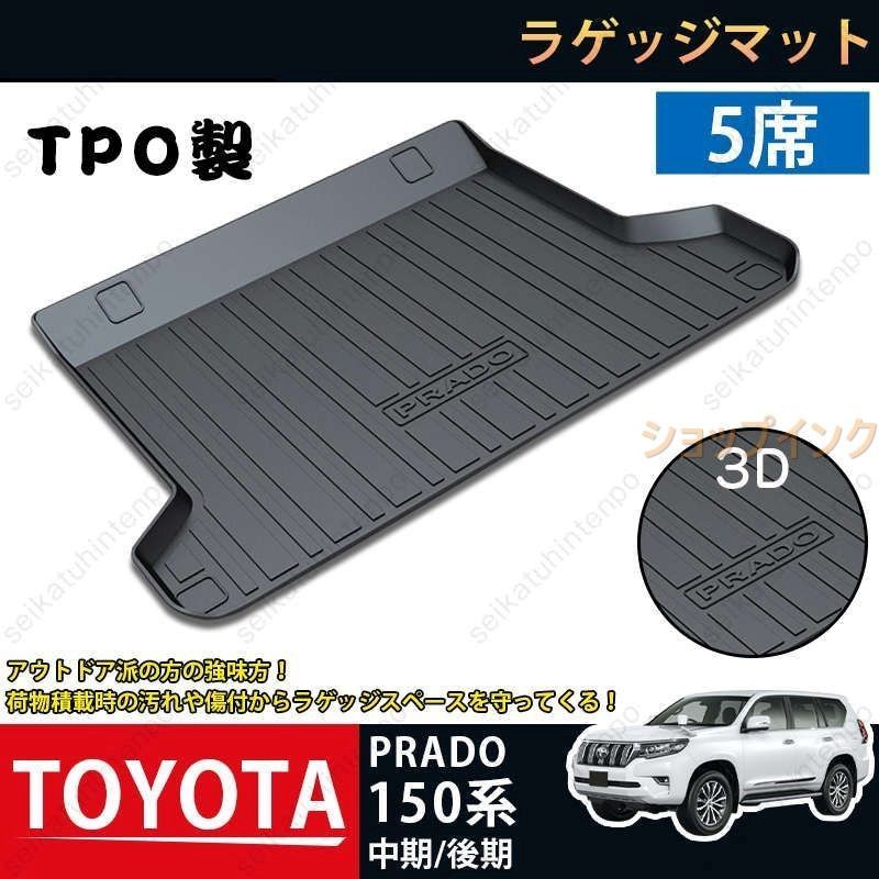 ラゲッジマット トヨタ ランドクルーザープラド150系 5席 中期|後期 PRADO 3Dトランクマット TPO ゴムマット 防水 防汚 傷予防 耐久性抜群 内装パーツ