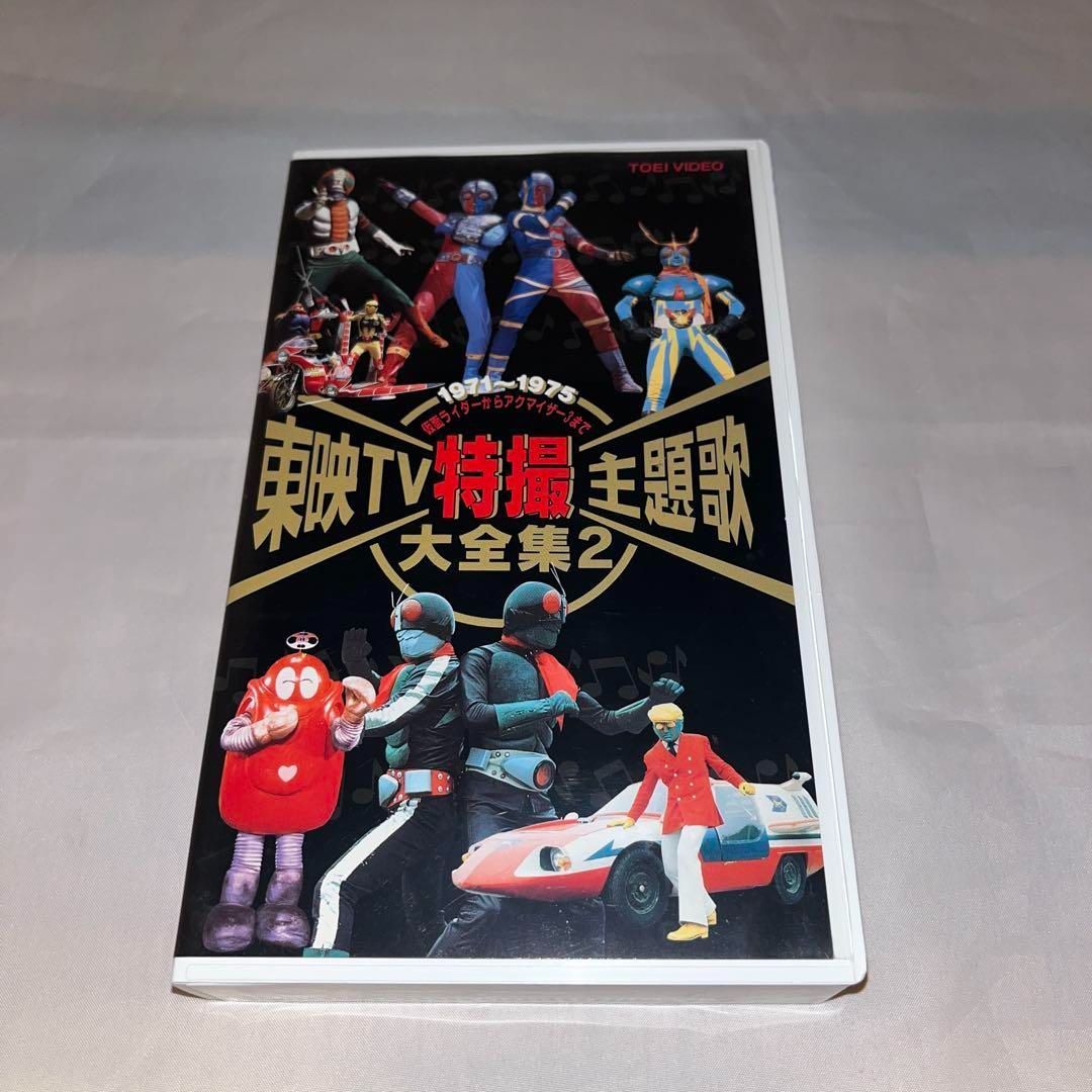 レア】VHSビデオ 東映TV特撮主題歌大全集2・3 セット ＠ - メルカリ