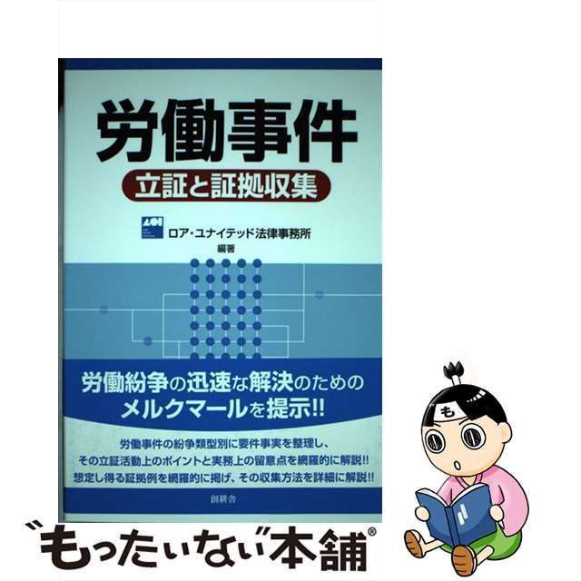 中古】 労働事件 立証と証拠収集 / ロア ユナイテッド法律事務所 / 創耕舎 - メルカリ