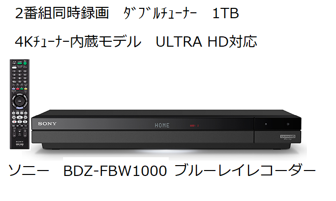 新作100%新品 (非常に良い)ソニー 1TB 2チューナー 4K ブルーレイレコーダー BDZ-FBW1000  4K放送長時間録画/W録画対応：COCOHOUSE