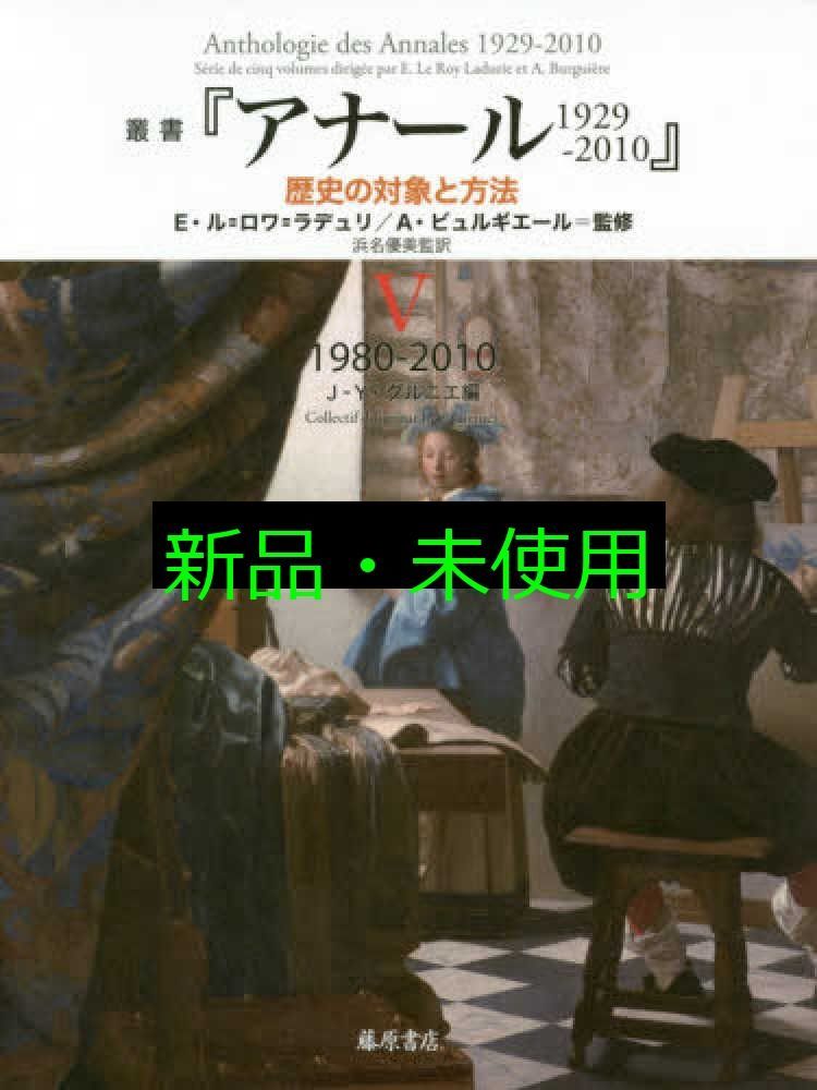 叢書 アナール 1929-2010 歴史の対象と方法 5 〔1980-2010〕 叢書 アナール 1929-2010 歴史の対象と方法 全5巻 単行本 エマニュエル ル ロワ ラデュリ? アンドレ ビュルギエール? ジャン イヴ グルニエ 浜名