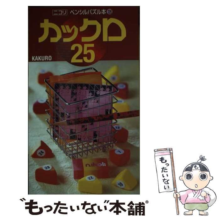 【中古】 カックロ ２５/ニコリ/ニコリ 中古】 カックロ 25 (ペンシルパズル本 126) / ニコリ / ニコリ