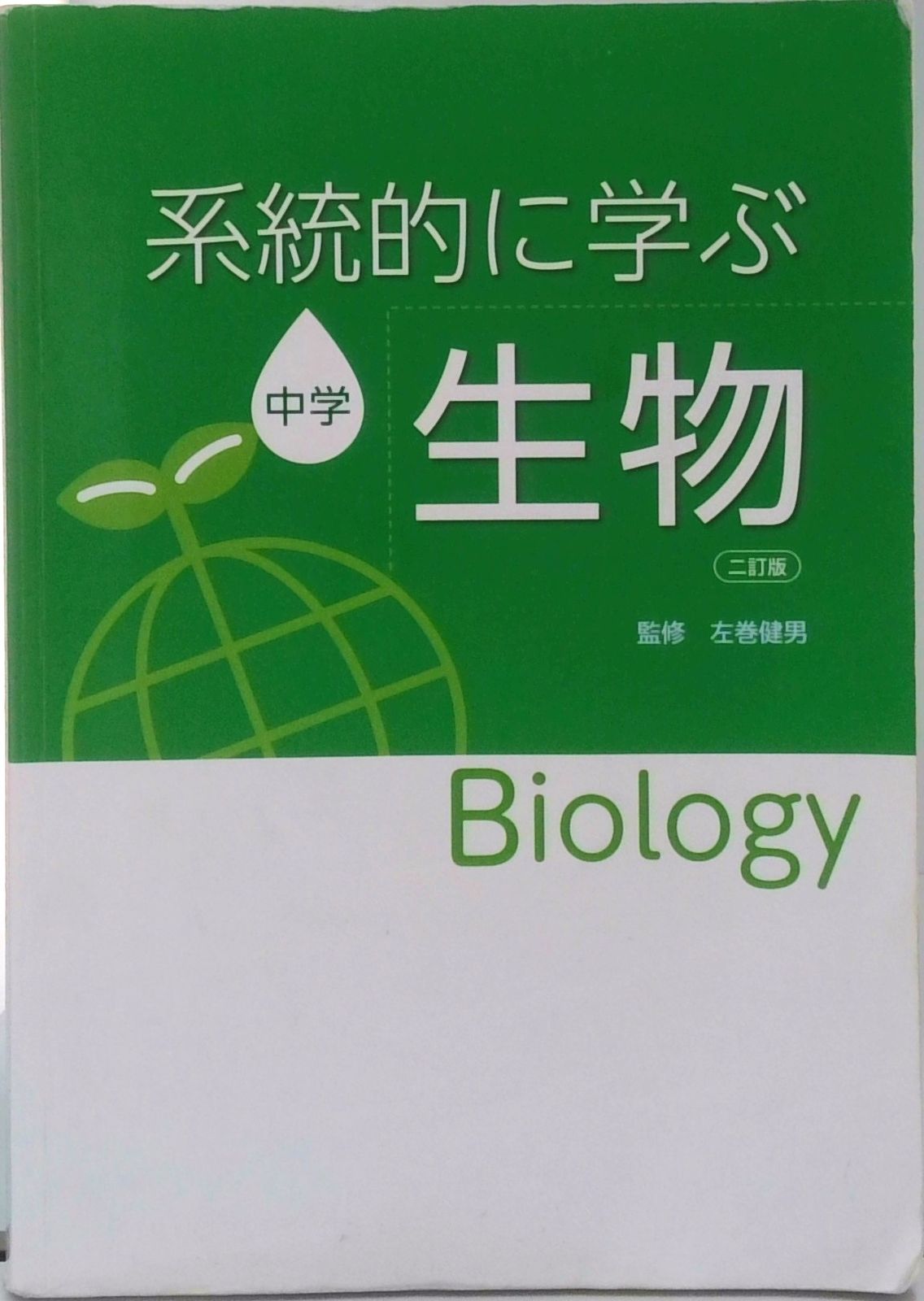 【中古】 Ｂｉｏｌｏｇｙ系統的に学ぶ中学生物 新訂版/文理/左巻健男 Biology系統的に学ぶ中学生物 二訂版/文理/左巻健男