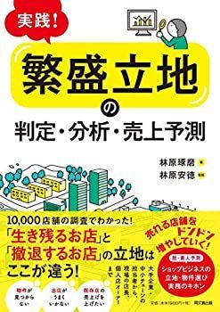【中古-非常に良い】 実践! 「繁盛立地」の判定・分析・売上予測 (DOBOOKS)