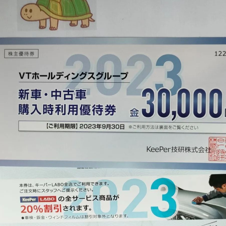 keeper技研 株主優待券 全サービス20%割引 【公式通販】