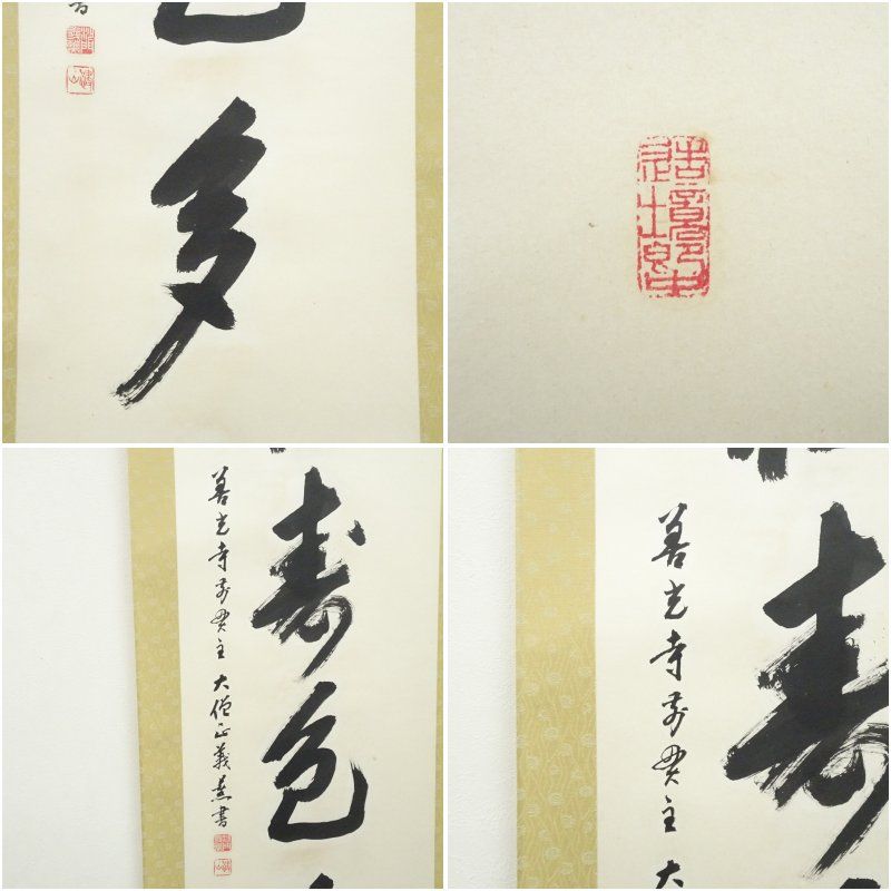 善光寺?　磨石?　掛軸（かけじく）　掛け軸　書　一行　一行書 Amazon.co.jp: 掛軸（かけじく） 掛け軸 書 一行 一行書 床の間