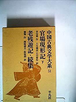 中国古典文学大系 - |本 通販 附別冊「中国古典文学への招待 全60巻揃