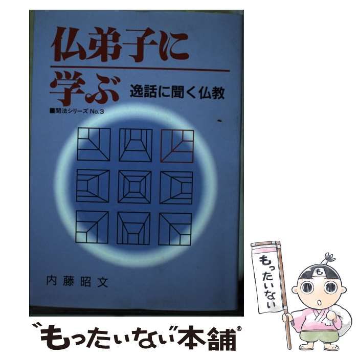 【中古】 仏弟子に学ぶ 逸話に聞く仏教/本願寺出版社/内藤昭文 中古】 仏弟子に学ぶ 逸話に聞く仏教 （聞法シリーズ） / 内藤昭文