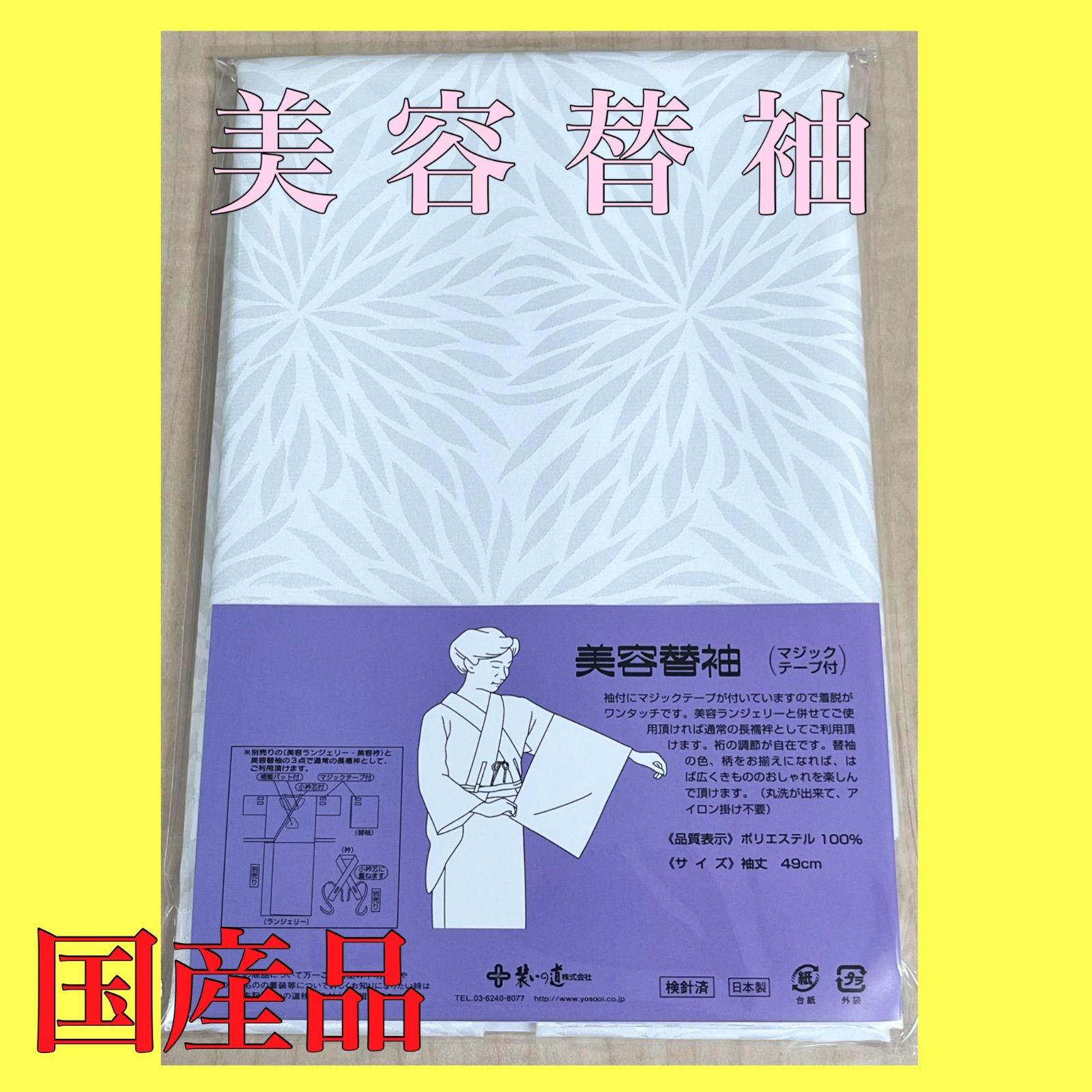 美容替袖 49cm マジックテープ付き ムジナ菊柄 替袖 装いの道 装道礼法