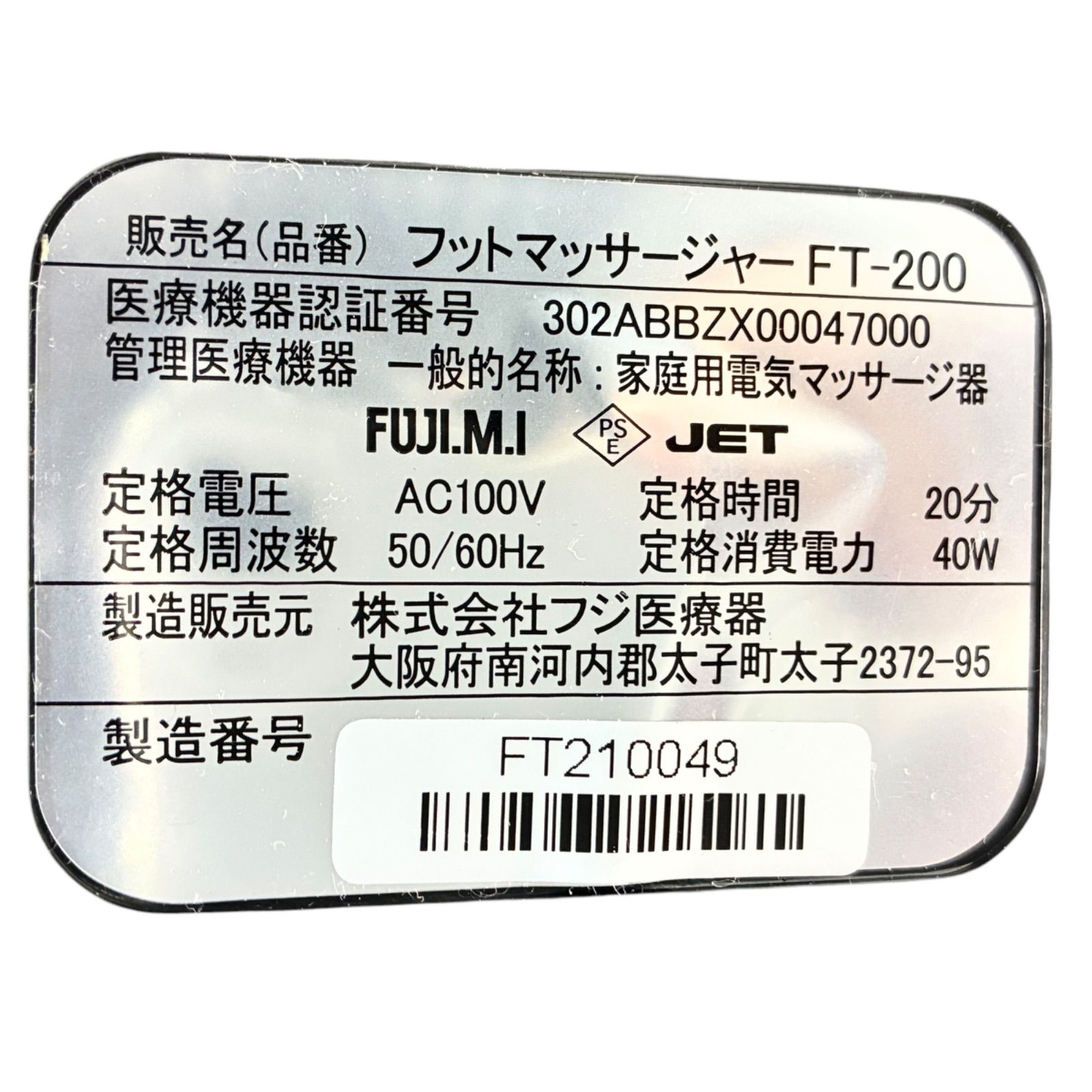 フジ医療器