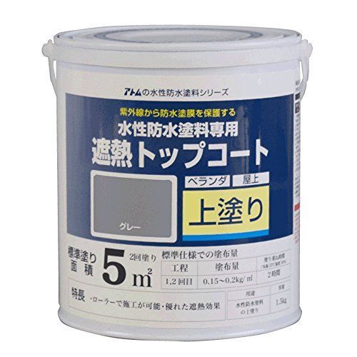 爆買い，最新作 単品 アトムハウスペイント 水性防水塗料 遮熱トップコート グレー 1.5Kg その他