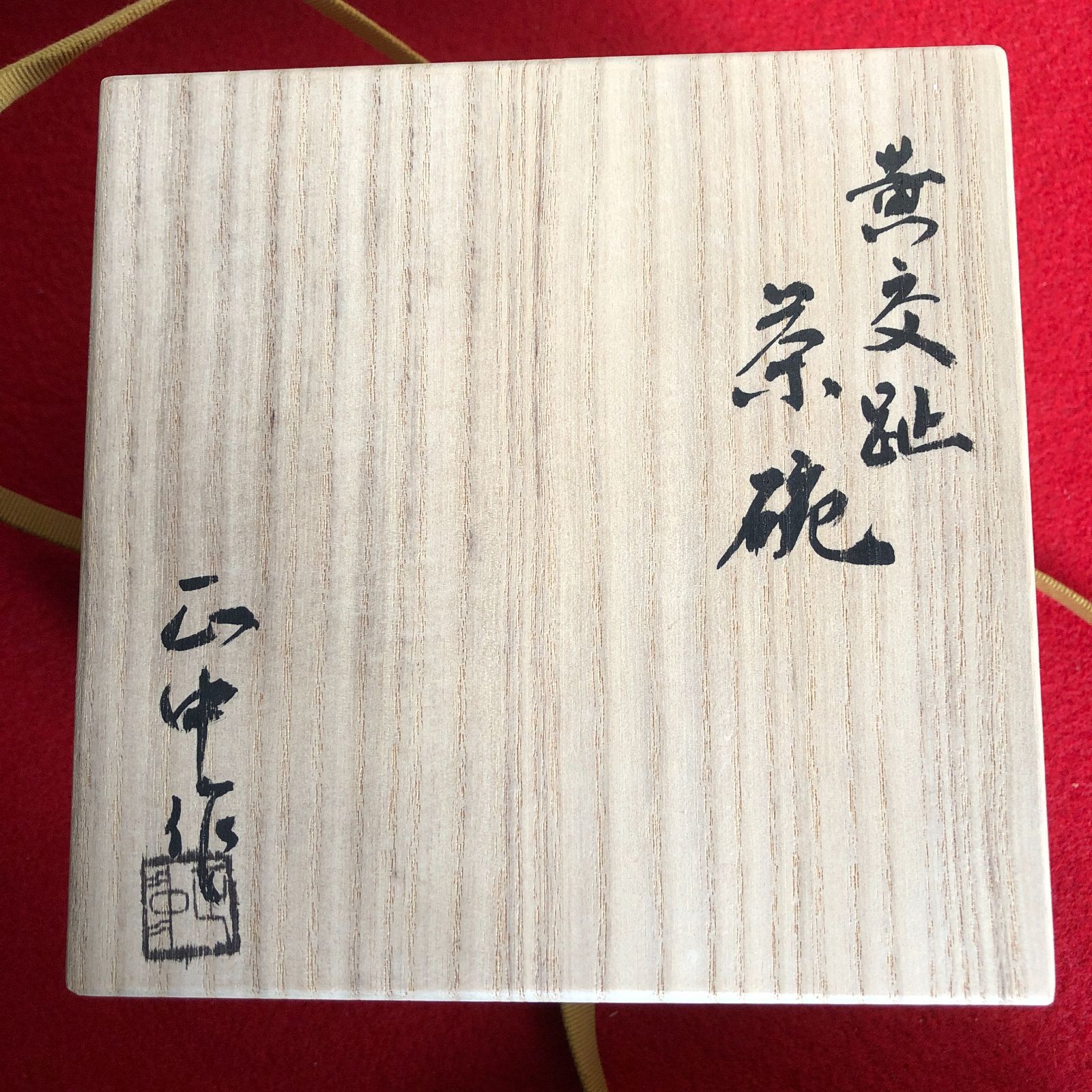 キレイな色彩！【抹茶茶碗　黄交趾茶碗　「露石」共箱・E4・茶道具　茶器】◆徳利 楽天市場】交趾 抹茶茶碗の通販