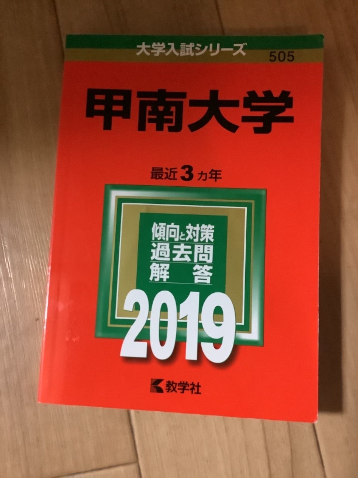 5TM 甲南大学 赤本 お選び下さい - メルカリ