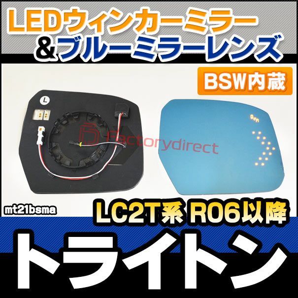 lm-mt21bsma BSW ブラインド スポット ワーニング内蔵 Mitsubishi Triton 三菱 トライトン LC2T系 R06.02以降 2025.02以降 LEDウインカードアミラーレンズ ブルー ドアミラーガラス サイドミラー
