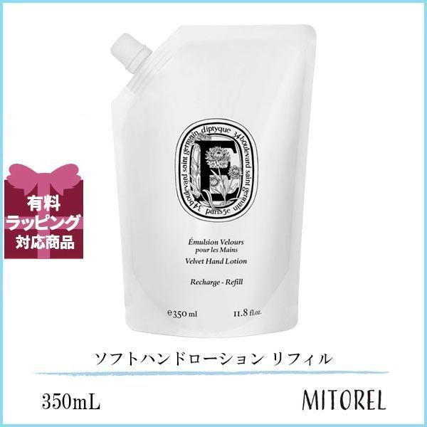 ディプティック DIPTYQUE ソフトハンドローション リフィル 350mL