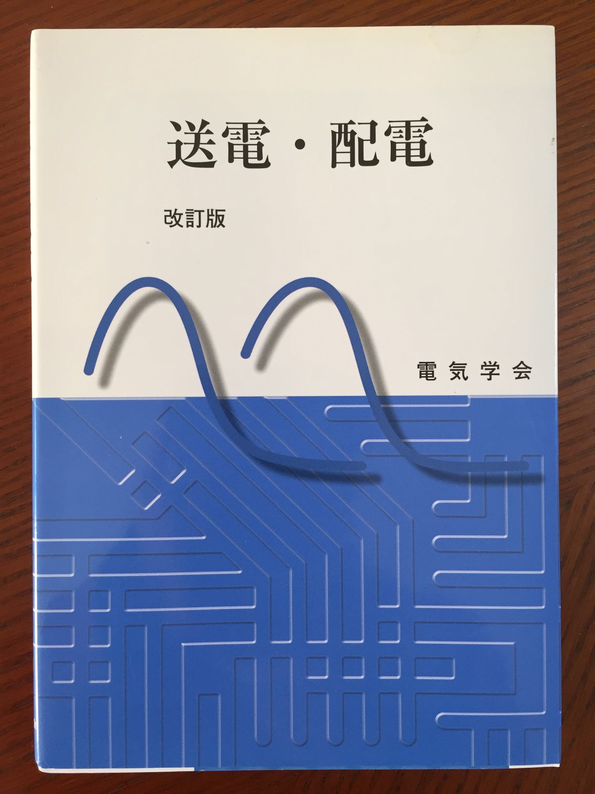 送電・配電 [単行本] 勉, 道上; 電気学会 - メルカリ