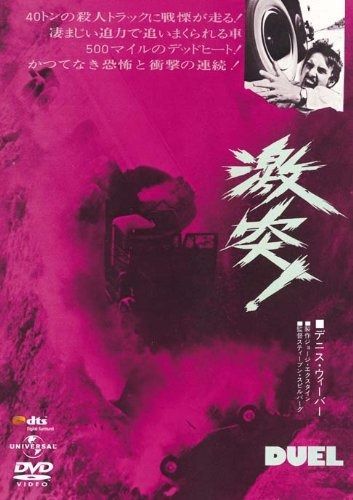 激突! 復刻版 初回 生産 DVD