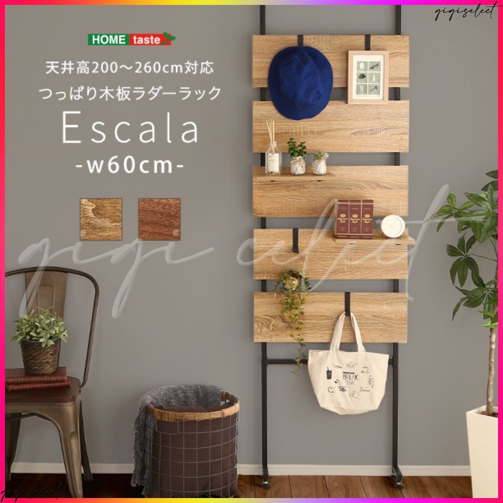 突っ張り木板ラダーラック（幅60cm）【Escala-エスカーラ-】