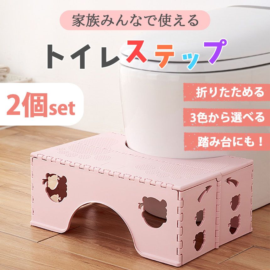 踏み台 トイレ 2個セット 子供 高さ調整 折りたたみ トイトレ 子ども 足台 踏ん張り台 ステップ台 トイレステップ トイレトレーニング 補助便座 便座補助台 便秘 介護 幼児 足置き台 ステップ こども 手洗い 玄関 庭 昇降 おしゃれ 洗面所 台所 - メルカリ