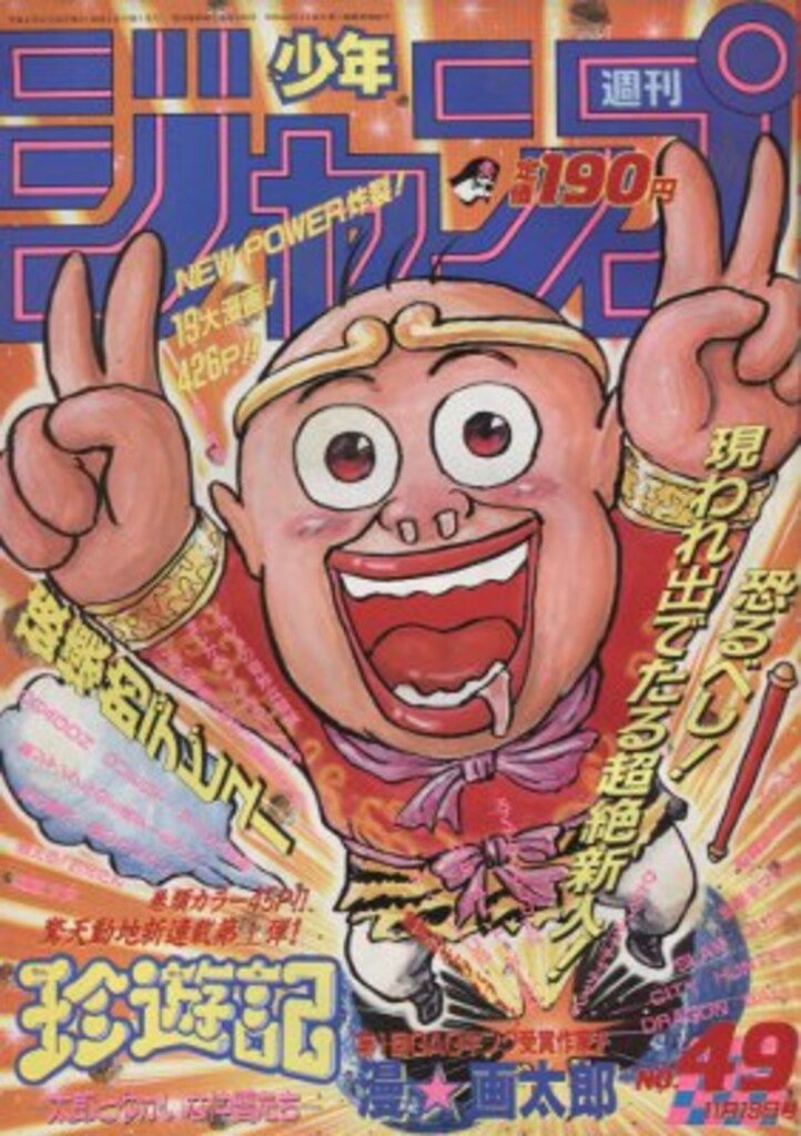 週刊少年ジャンプ　1990年 11冊まとめ売り　集英社　当時物 週刊少年ジャンプ 1990年 11冊まとめ売り 集英社 当時物 週刊