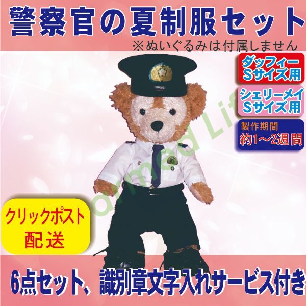 ダッフィー&シェリーメイ 警察官の制服コスチューム・夏服バージョン Sサイズぬいぐるみ用 制服 警官 衣装 おまわりさん - メルカリ