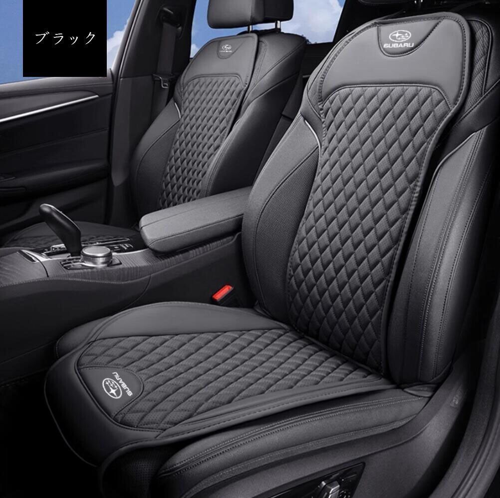 スバル 車用シートカバーセット シートクッション ナッパ革 記憶綿 前座席用座布団1枚 座席の背もたれ1枚 4色選択