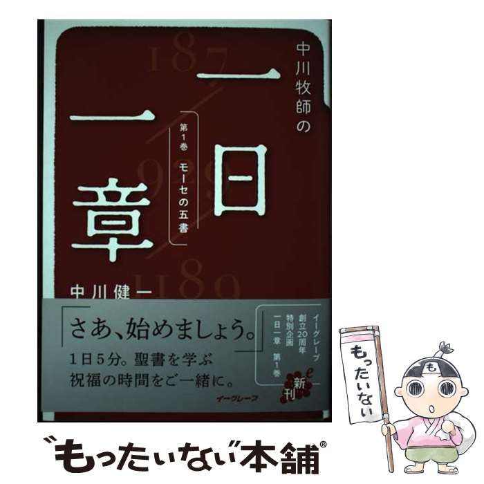 中古】 中川牧師の一日一章 1 / 中川 健一 / イーグレープ - メルカリ