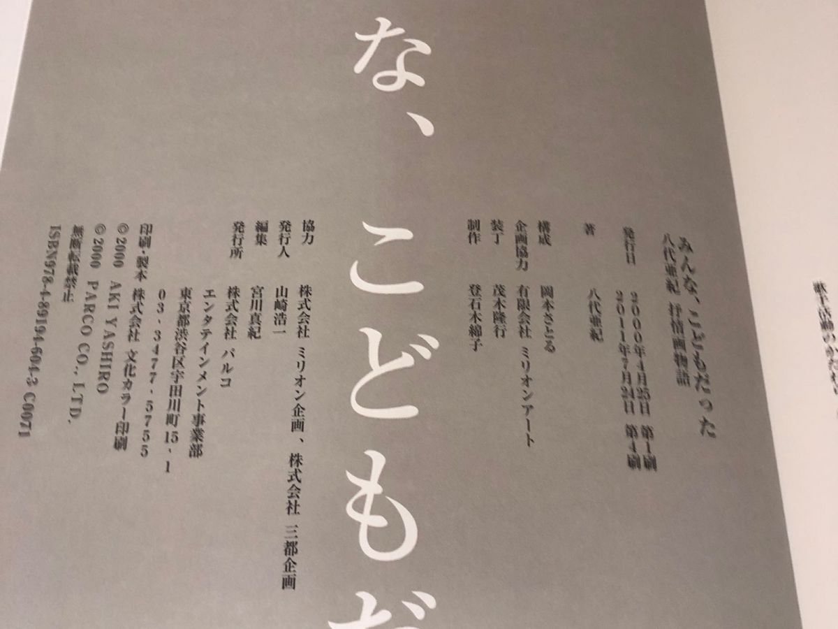 3-▲直筆サイン入り みんな、こどもだった 八代亜紀 抒情画物語 絵本 2011年7月 平成23年 第4刷 パルコ出版 3-△直筆サイン入り みんな、こどもだった 八代亜紀 抒情画物語