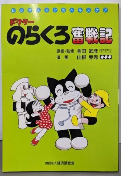 【中古】 ビジネスマン４０歳からのヘルス・ケア/経済調査会/金田武彦 40歳からのヘルス・ケア: ビジネスマン | 金田 武彦, 大橋 正幸