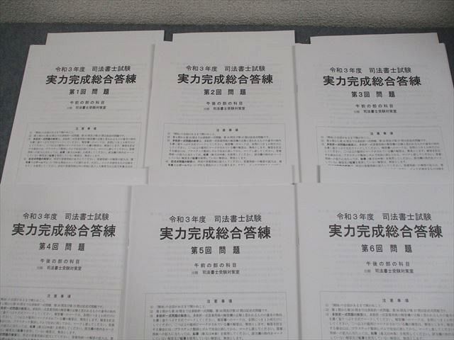 資格合格クレアール 令和3年度 司法書士試験 実力完成総合答練 第1〜6回 2021年合格目標 テスト計6回 未使用品 034M4D 資格合格クレアール 令和3年度 司法書士試験 実力完成総合答練