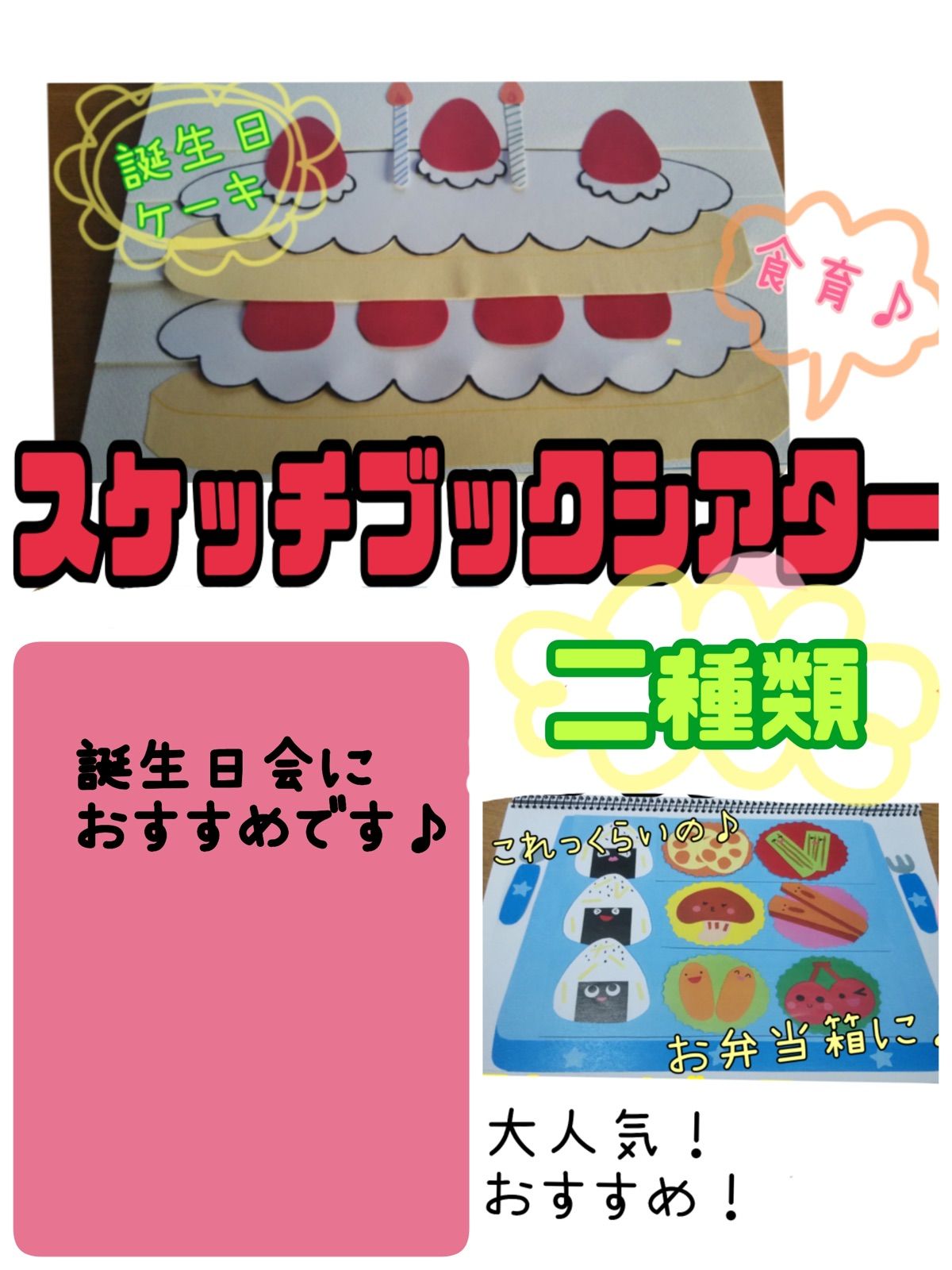 スケッチブックシアター（完成品 ２種類）コンコンクシャン 誕生日ケーキ 保育 可愛らしく