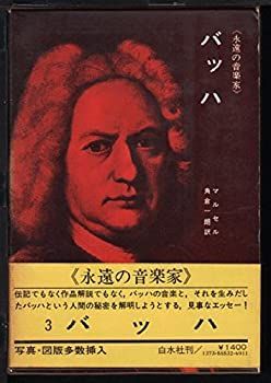 【中古-非常に良い】 バッハ (1968年) (永遠の音楽家 3 )