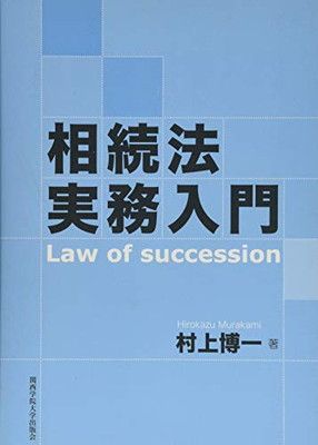 相続法実務入門