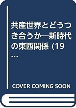 定番人気，低価 【中古】 共産世界とどうつき合うか 新時代の東西関係 (1964年) その他