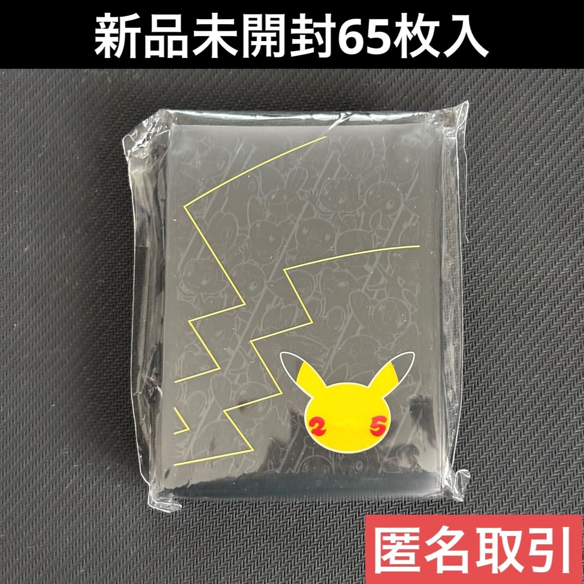 新品未開封 ポケモンカード デッキシールド 海外限定 25周年 黒 新品未開封 ポケモンカード デッキシールド 海外限定 25周年 黒
