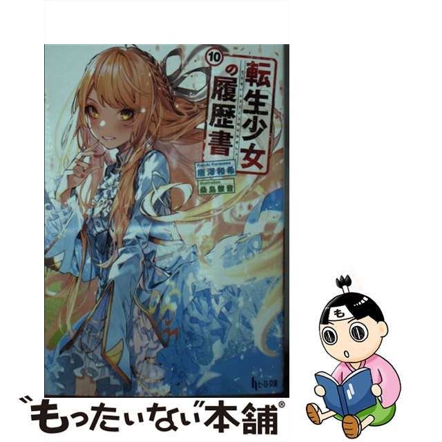 中古】 転生少女の履歴書 10 (ヒーロー文庫) / 唐澤和希 / 主婦の友