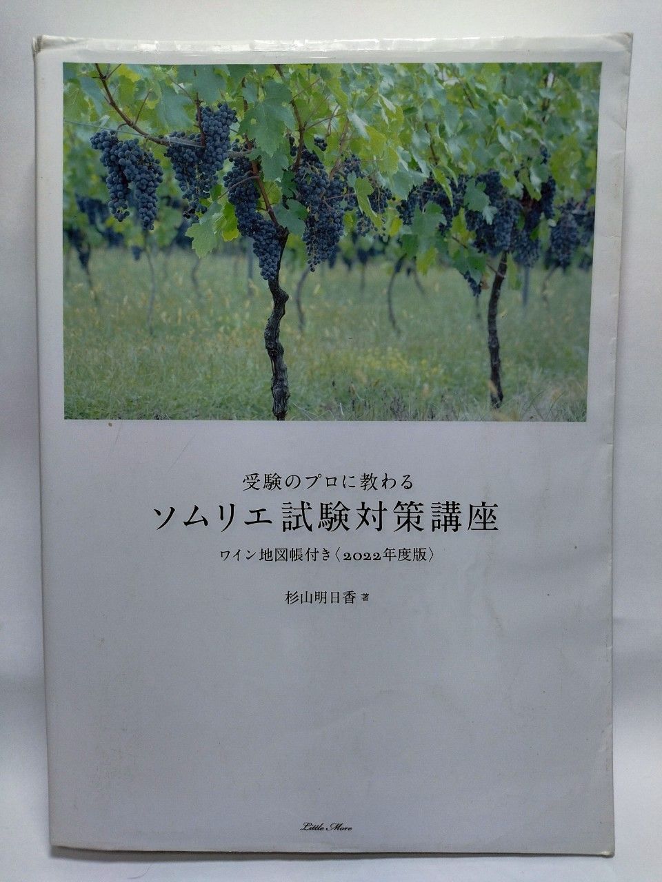 日本ソムリエ協会 教本 杉山明日香試験対策講座ワイン地図帳付き〈2024