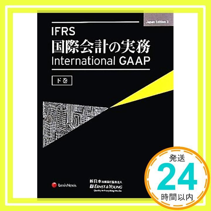 IFRS国際会計の実務中巻 IFRS国際会計の実務 International GAAP2022 上巻 | アーンスト