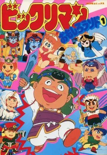 【中古】 ビックリマンおもしろランド（1） 中古】B6コミック ビックリマン おもしろランド(MOVIEコミックス)(1