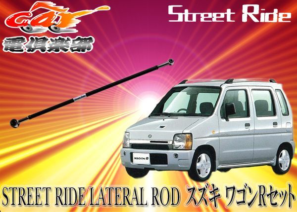 STREET RIDEストリートライド調整式ラテラルロッドCT21S～CT51S系