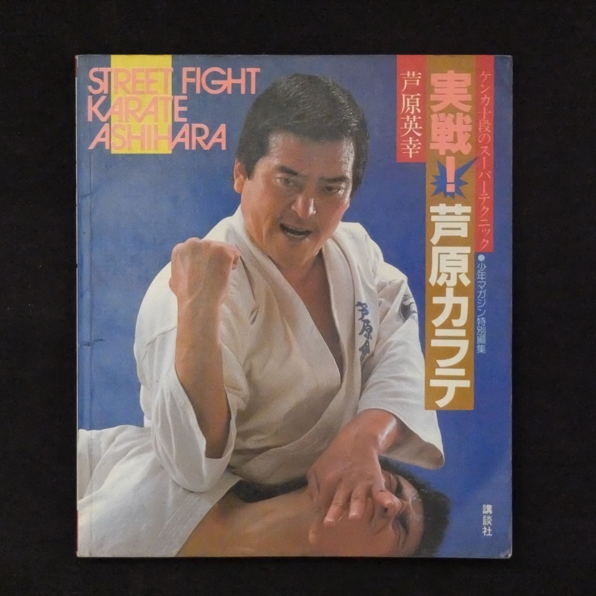 実戦！芦原カラテ 全3巻 STREET FIGHT・発展編・基礎編 少年マガジン