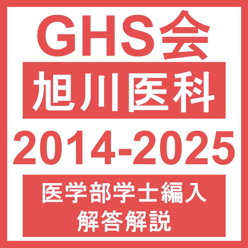 【医学部学士編入・解答解説】旭川医科大学 生命科学（2014~2025年度）おまけつき