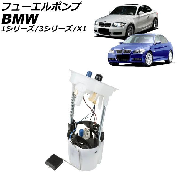 フューエルポンプ BMW 1シリーズ E82|E88 128i|135i 2008年～2012年 AP-4T3868