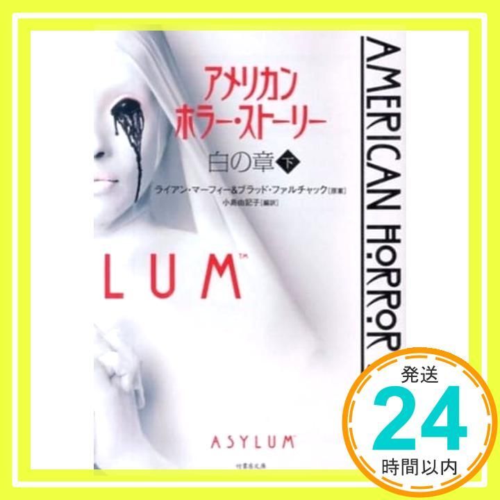 【中古】 アメリカン・ホラー・ストーリー 白の章　上/竹書房/ライアン・マーフィー Amazon.co.jp: アメリカン・ホラー・ストーリー 赤の章 上 (竹