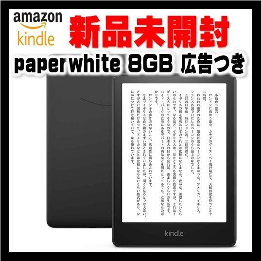 kindle Paperwhite ブラック　8GB  広告つき　新品未開封